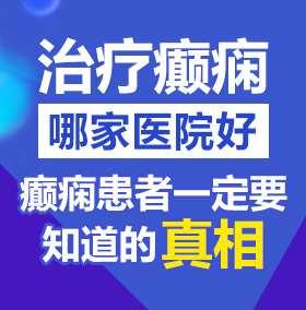 美女的骚逼被鸡巴爆草的黄色视频北京治疗癫痫病医院哪家好